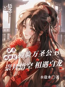 (西遊記同人)穿書西遊記,撞臉萬聖公主