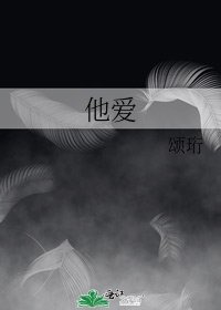 《他爱》