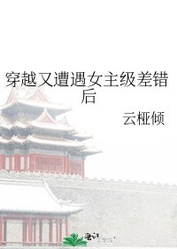 穿越又遭遇女主級差錯後