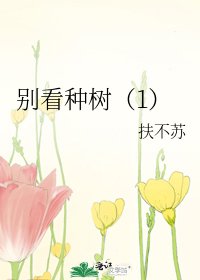 別看種樹(1)