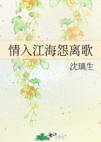 《情入江海怨离歌》