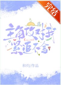 主角攻對我緊追不捨