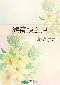 滤镜辣么厚
