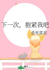 下一次,抱緊我吧