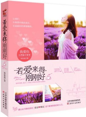 若爱来的刚刚好