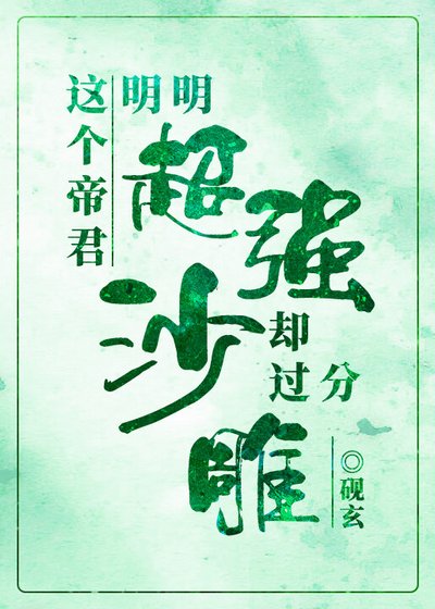 這個帝君明明超強卻過分沙雕