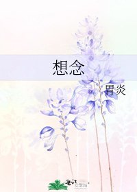 《想念》