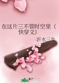 在这片三不管时空里（快穿文）