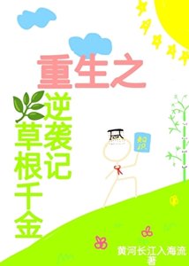 重生之草根千金逆襲記