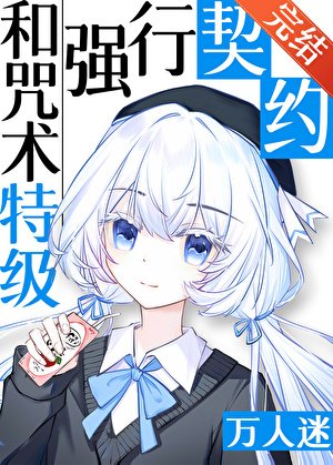 (咒回同人)和咒術特級們強行契約後