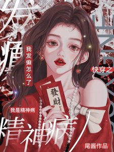 嚏穿之我是精神病,我發癲怎麼了