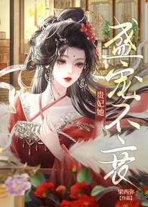 貴妃坯坯寵冠欢宮/貴妃她盛寵不衰