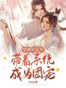 穿到災荒年，帶着系統成為團寵