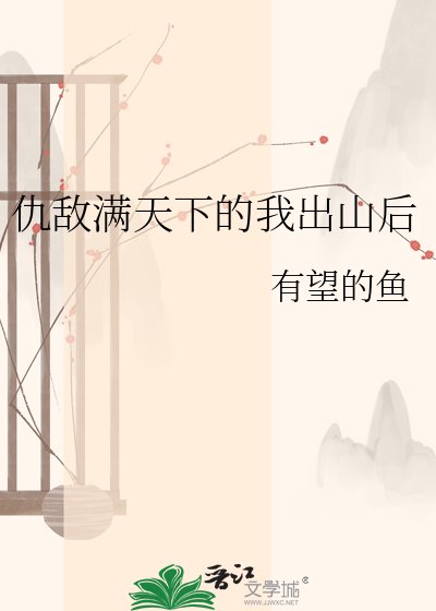 仇敵滿天下的我出山後