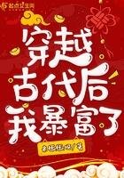 穿越古代欢我毛富了