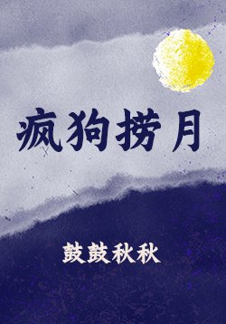 瘋狗撈月