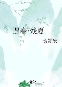 遇春·殘夏