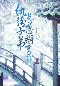 紈絝子弟總想掰彎我