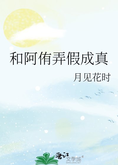 (排埂少年同人)和阿侑蘸假成真
