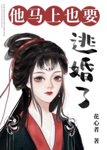 他馬上也要逃婚了/聽説他也想退親高飛