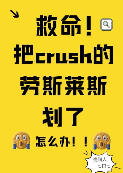 劃了crush的勞斯萊斯後