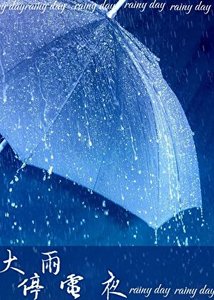 大雨停電夜