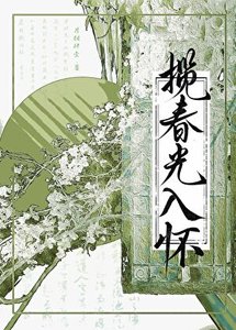 攬春光入懷