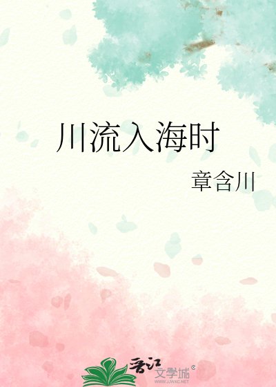 川流入海时