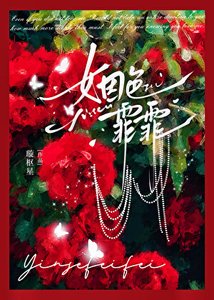 姻色霏霏
