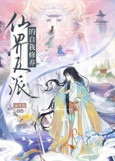 仙界反派的自我修養