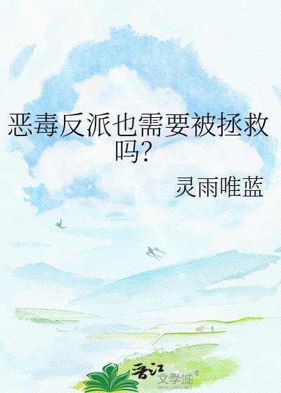 惡毒反派也需要被拯救嗎？