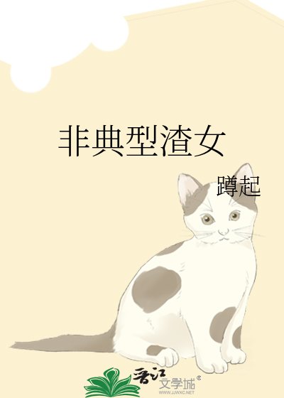 《非典型渣女》