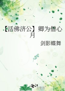 【活佛济公】卿为僧心月