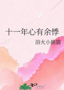 十一年心有餘悸