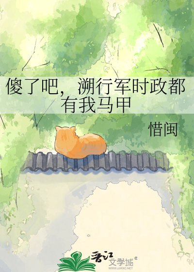 傻了吧，溯行軍時政都有我馬甲