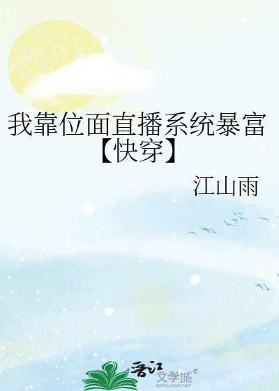 我靠位面直播系統暴富【快穿】