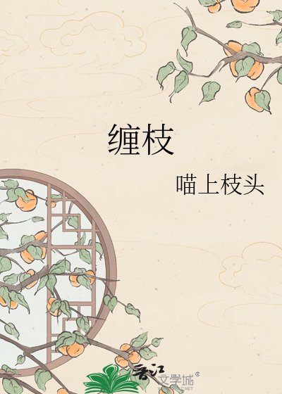 纏枝