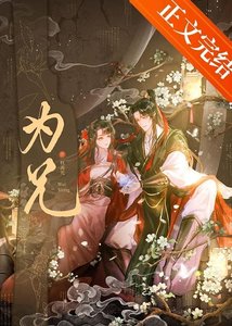 為兄/限制文女配被強取豪奪了
