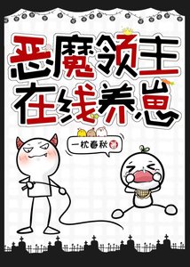 惡魔領主在線養崽