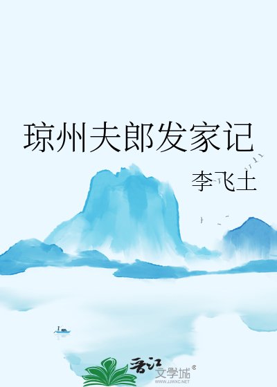瓊州夫郎發家記