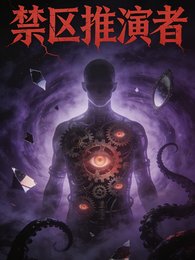 禁區推演者