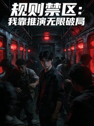 規則禁區:我靠推演無限破局