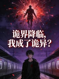 詭界降臨,我成了詭異?