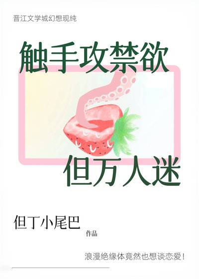 觸手攻禁慾,但萬人迷