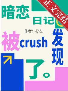 暗戀泄記被crush發現了
