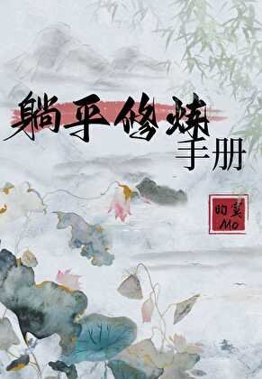 躺平修煉手冊
