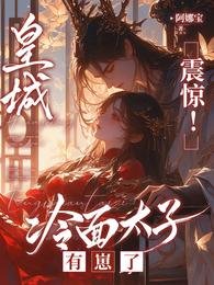 皇城震驚!冷麪太子有崽了/太子懵了村女她怎麼變狠辣毒婦了