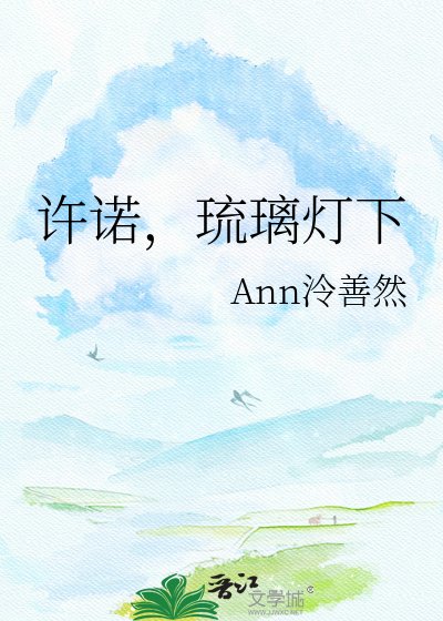許諾，琉璃燈下