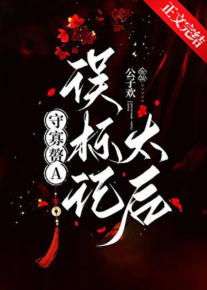 守寡贅A誤標記太后
