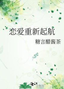 恋爱重新起航